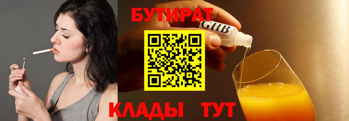 БУТИРАТ 1.4BDO Знаменск