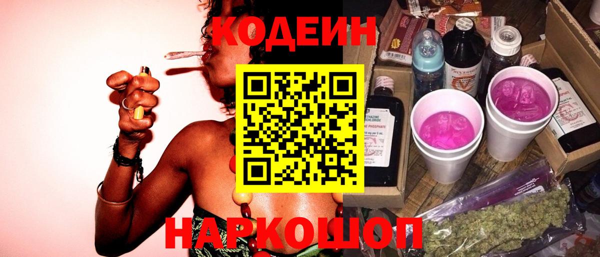 Знаменск  Codein Purple Drank  Вход с VPN 